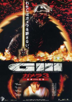 poster Gamera 3 - Revenge of Iris