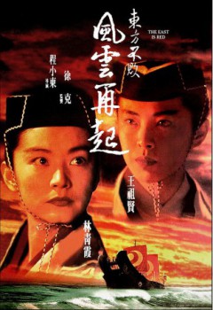 poster Swordsman 3 - East is Red 